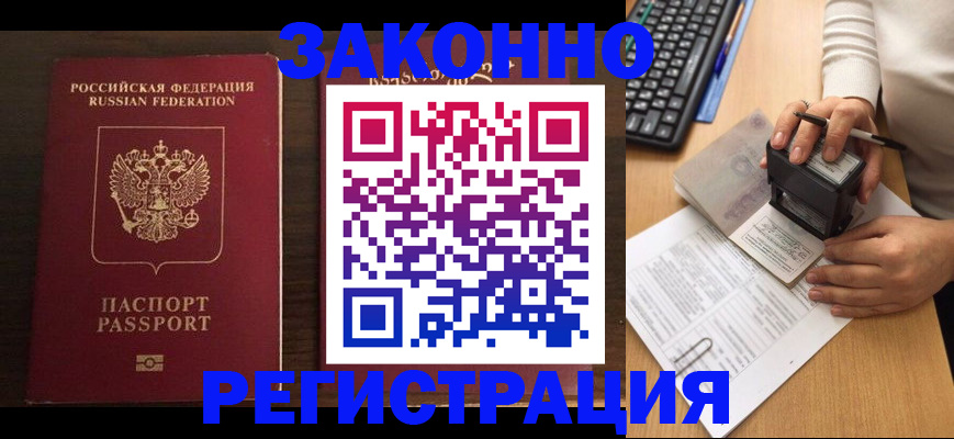 прописка для работы в Свирске